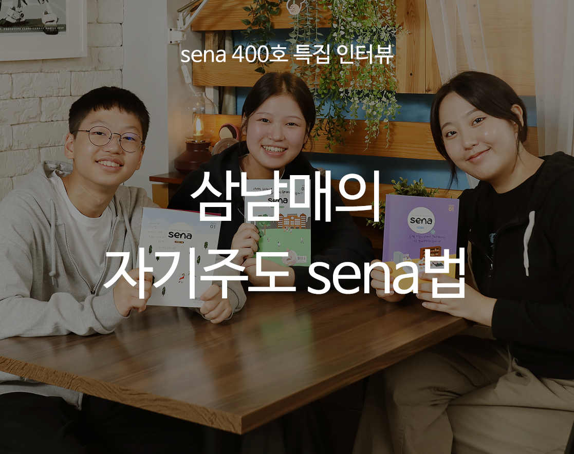 [400ȣ Ư] ﳲ ڱֵ sena